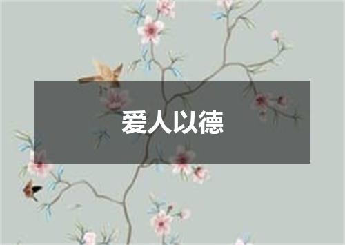 爱人以德