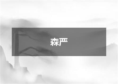 森严