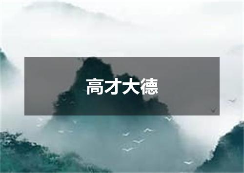 高才大德