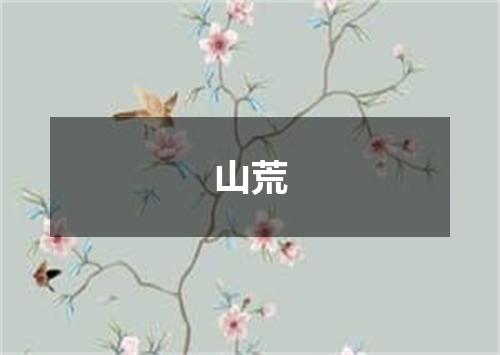 山荒