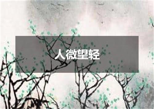 人微望轻
