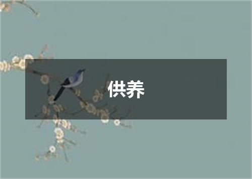 供养