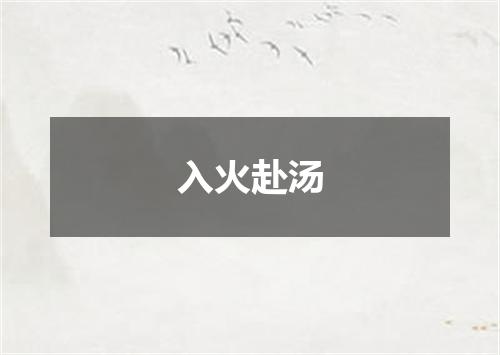 入火赴汤
