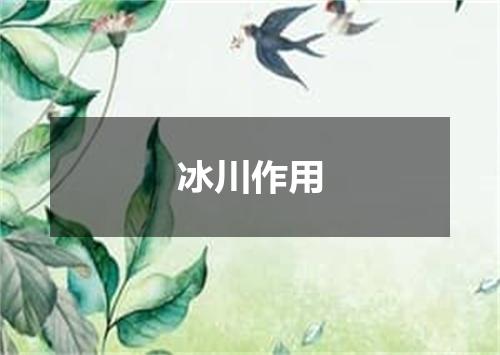 冰川作用