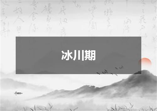 冰川期