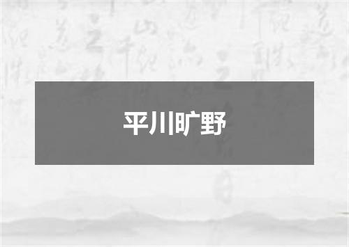 平川旷野