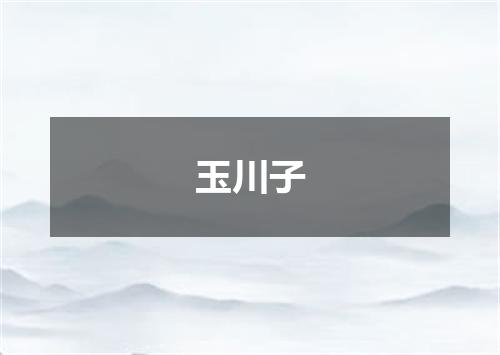 玉川子