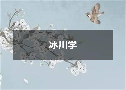 冰川学
