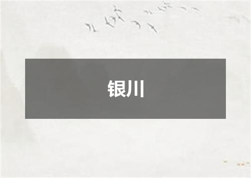 银川