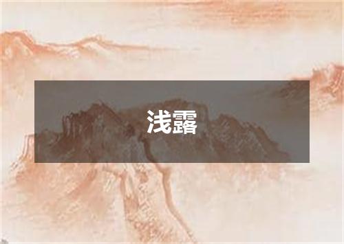 浅露