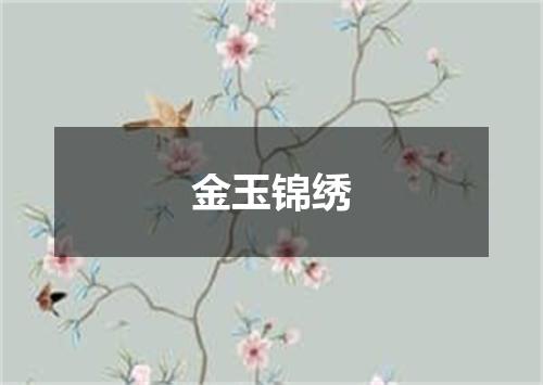 金玉锦绣