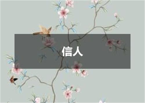 信人