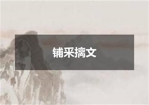 铺釆摛文