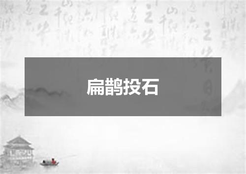扁鹊投石