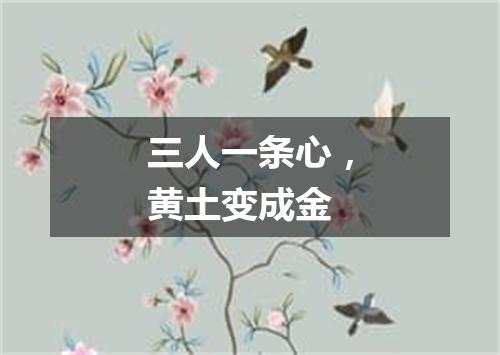三人一条心，黄土变成金
