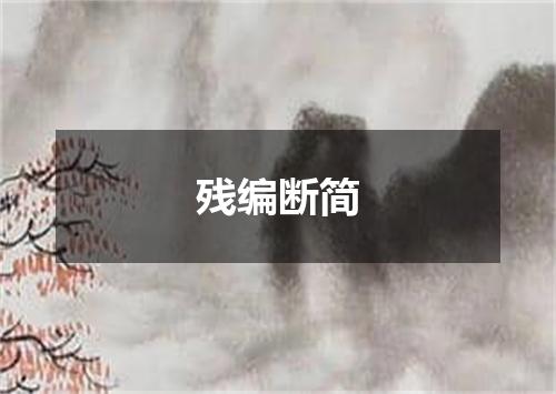 残编断简