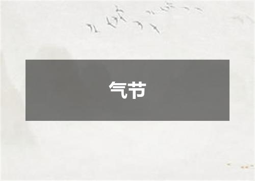 气节