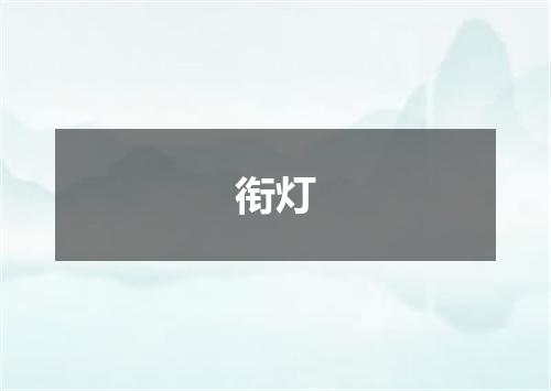 衔灯