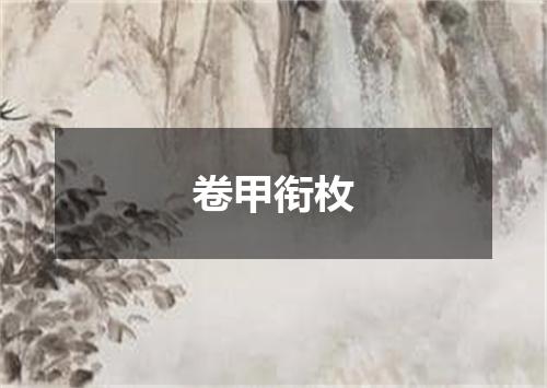 卷甲衔枚