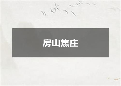 房山焦庄