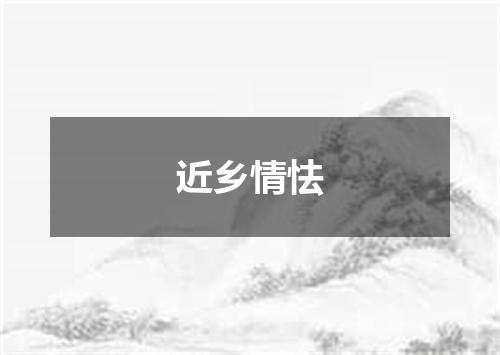 近乡情怯