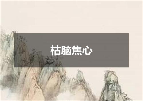 枯脑焦心