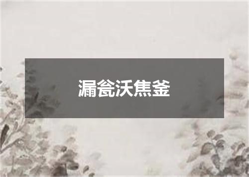 漏瓮沃焦釜