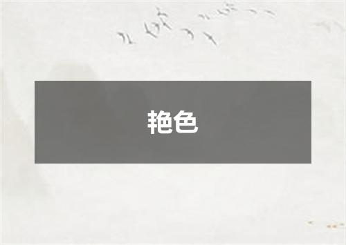 艳色