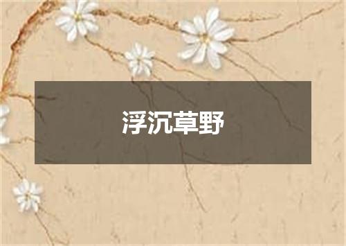浮沉草野