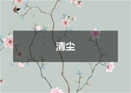 清尘