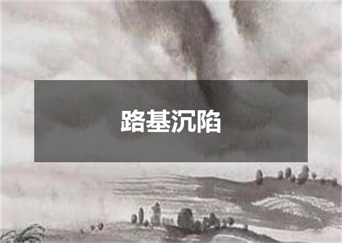 路基沉陷