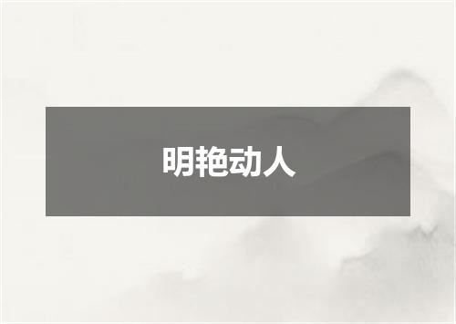 明艳动人
