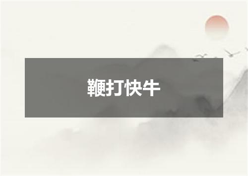 鞭打快牛