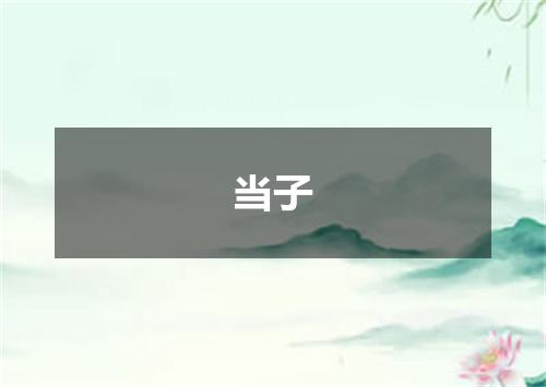 当子