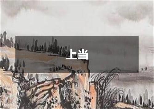 上当