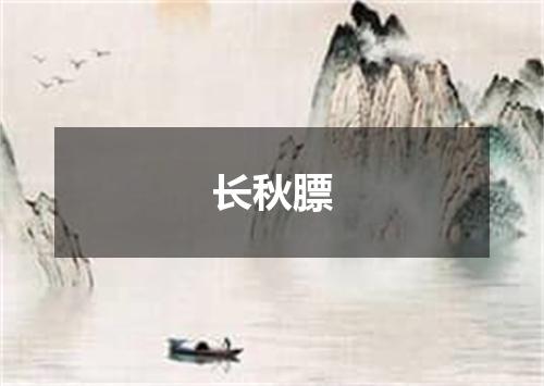 长秋膘