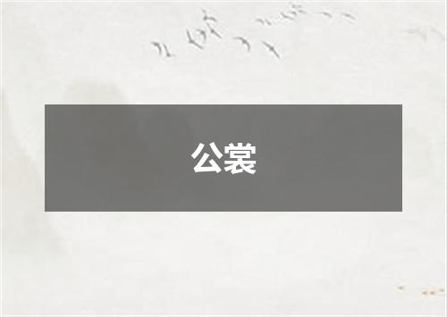 公裳