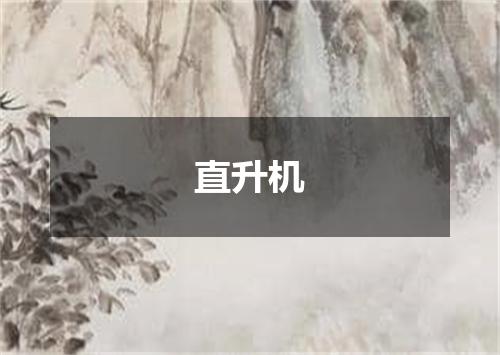 直升机