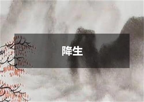 降生