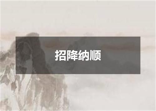 招降纳顺