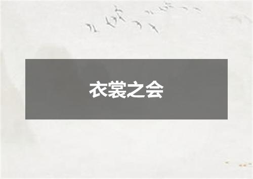 衣裳之会