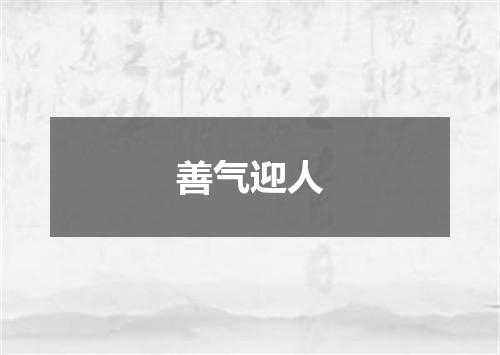 善气迎人