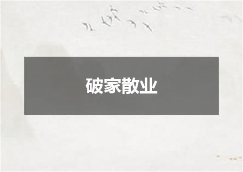 破家散业