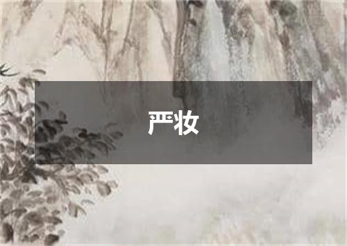 严妆