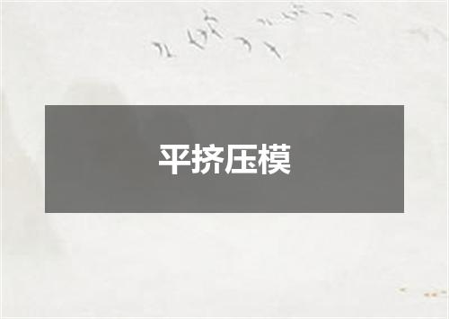 平挤压模