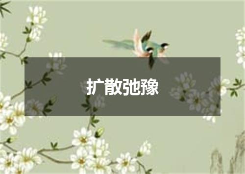 扩散弛豫