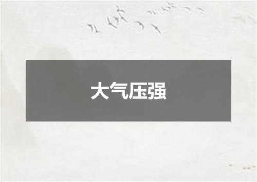 大气压强