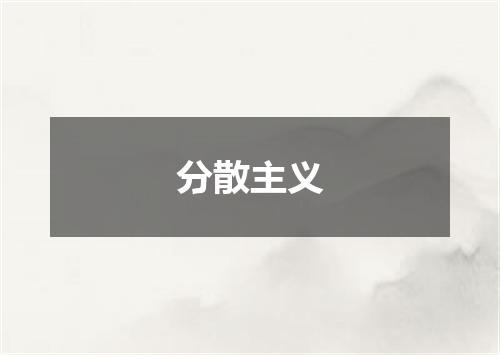 分散主义