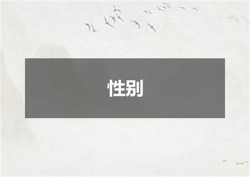 性别