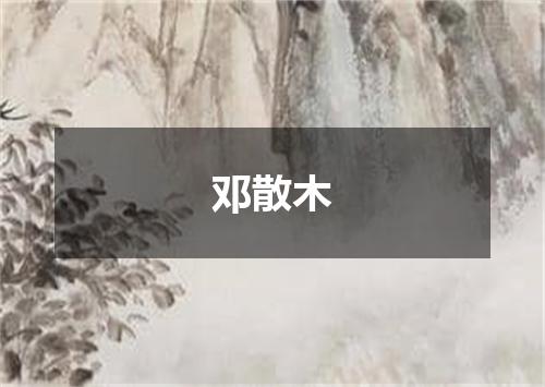 邓散木